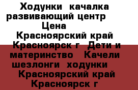 Ходунки  качалка  развивающий центр brevi  › Цена ­ 3 000 - Красноярский край, Красноярск г. Дети и материнство » Качели, шезлонги, ходунки   . Красноярский край,Красноярск г.